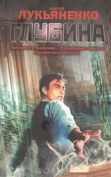 Глубина [Лабиринт отражений , Фальшивые зеркала , Прозрачные виражи : фантастические романы]