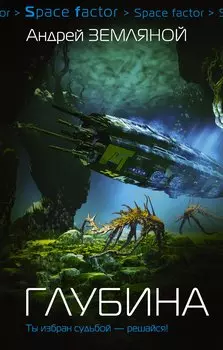 Глубина : роман
