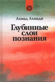 Глубинные слои познания.