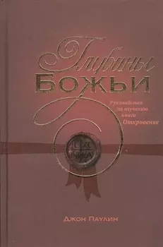 Глубины Божьи. Руководство по изучению книги Откровение