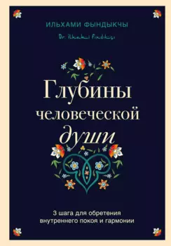Глубины человеческой души. 3 шага для обретения внутреннего покоя и гармонии