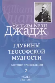 Глубины теософской мудрости. Собрание произведений. Том 2. Статьи 1891-1893