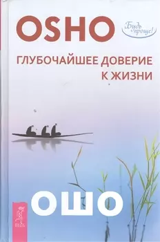 Глубочайшее доверие к жизни (2667)