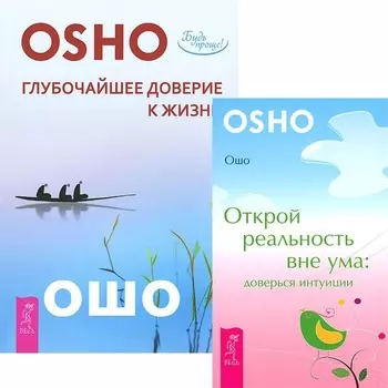Глубочайшее доверие к жизни Открой реальность вне ума комплект из 2 книг