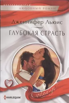 Глубокая страсть Роман