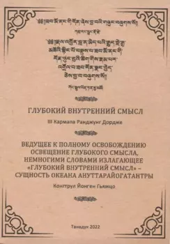 Глубокий Внутренний Смысл III Кармапы Рангуджанга Дордже