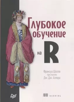 Глубокое обучение на R