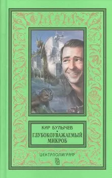 Глубокоуважаемый микроб