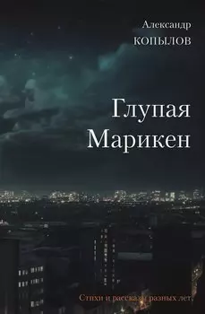 Глупая Марикен. Стихи и рассказы разных лет