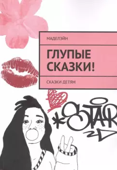 Глупые сказки! Сказки детям