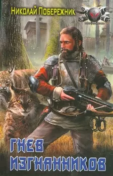 Гнев изгнанников