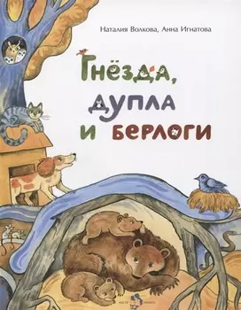 Гнезда, дупла и берлоги