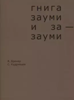 Гнига зауми и за-зауми