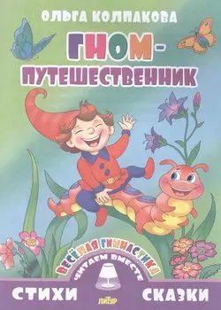 Гном-путешественник (0+)