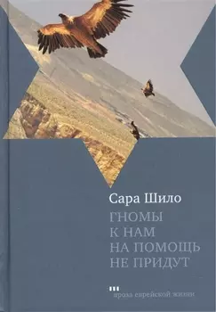 Гномы к нам на помощь не придут: Роман