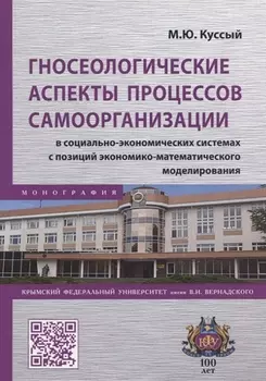Гносеологические аспекты процессов самоорганизации в социально-экономических системах с позиций экономико-математического моделирования. Монография