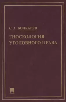 Гносеология уголовного права. Монография
