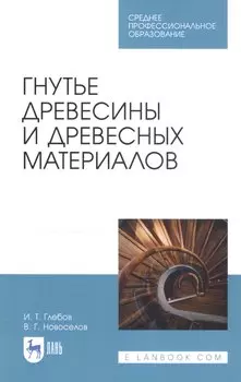 Гнутье древесины и древесных материалов. Учебное пособие