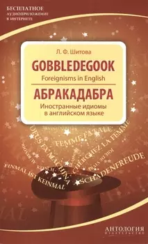 Gobbledegook Foreignisms in English Абракадабра Иностранные идиомы в английском языке
