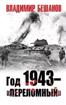 Год 1943 – «переломный»