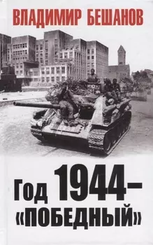 Год 1944 - Победный