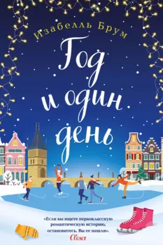 Год и один день