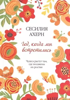 Год, когда мы встретились