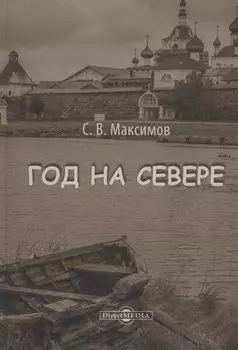 Год на Севере