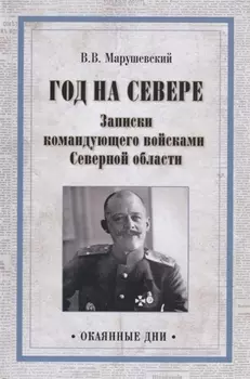 Год на Севере Записки командующего войсками Северной области