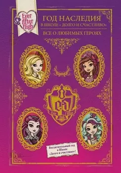 Год наследия в Школе Долго и счастливо Все о любимых героях