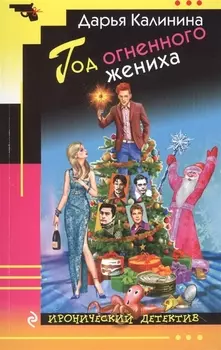 Год огненного жениха