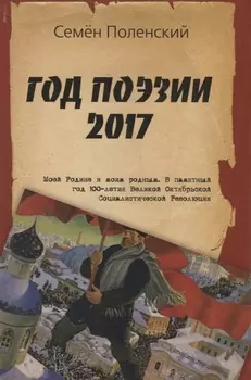 Год поэзии 2017