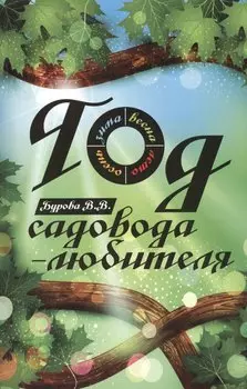 Год садовода-любителя