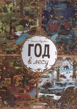 Год в лесу.