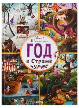 Год в Стране чудес