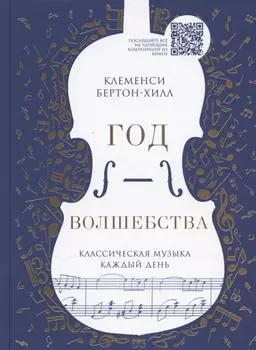 Год волшебства. Классическая музыка каждый день