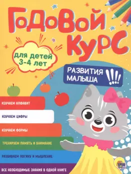 Годовой курс. 3-4 года
