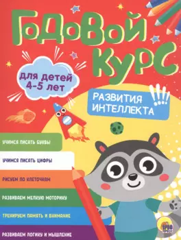 Годовой курс. 4-5 лет