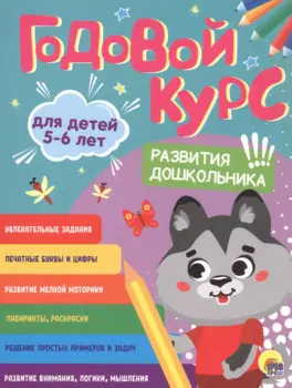 Годовой курс. 5-6 лет
