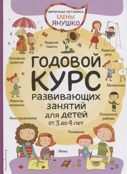 3+ Годовой курс развивающих занятий для детей от 3 до 4 лет