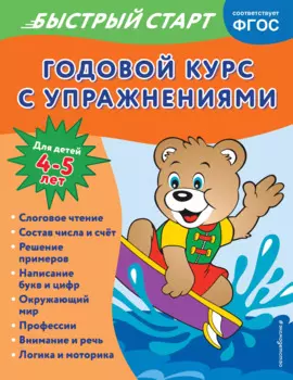 Годовой курс с упражнениями. Для детей 4-5 лет