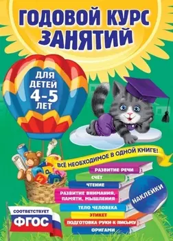 Годовой курс занятий: для детей 4-5 лет (ФГОС)