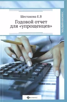 Годовой отчет для упрощенцев
