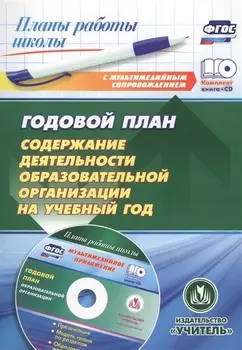 Годовой план. Содержание деятельности образовательной организации на учебный год. Презентация, шаблоны в электронном приложении. Комплект книга+диск