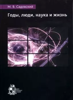 Годы, люди, наука и жизнь
