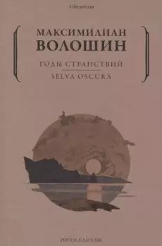 Годы странствий. SELVA OSCURA