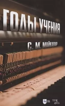 Годы учения. Учебное пособие