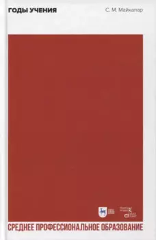 Годы учения. Учебное пособие для СПО