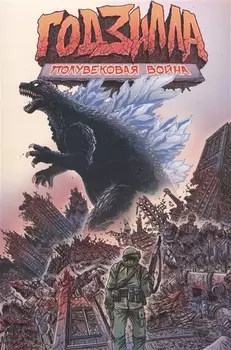 Годзилла Полувековая война