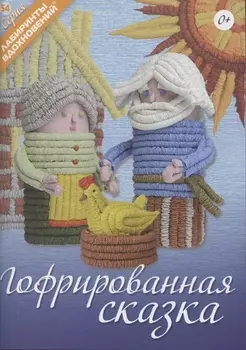 Гофрированная сказка